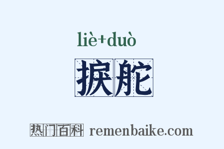 捩舵是什么意思的图片